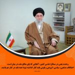 فرموده مقام معظم رهبری در مورد «وحدت»