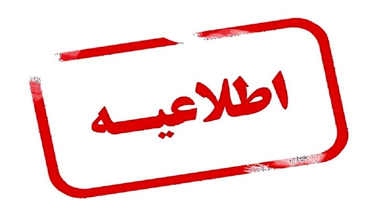 اطلاعیه شماره ۲ ستاد کل نیروهای مسلح: