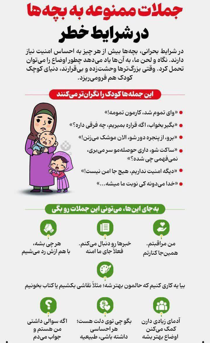 جملات ممنوعه به #بچه‌ها در شرایط خطر