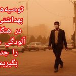 توصیه‌های بهداشتی در هنگام آلودگی هوا را جدی بگیریم