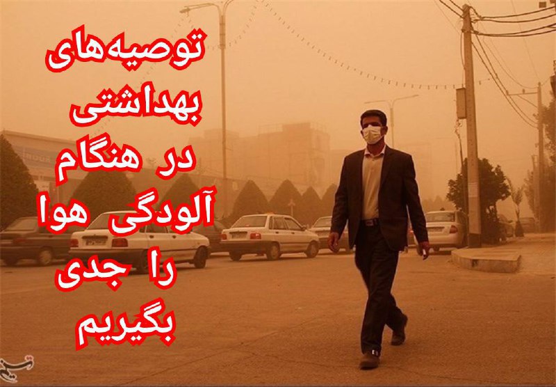 توصیههای بهداشتی در هنگام آلودگی هوا را جدی بگیریم