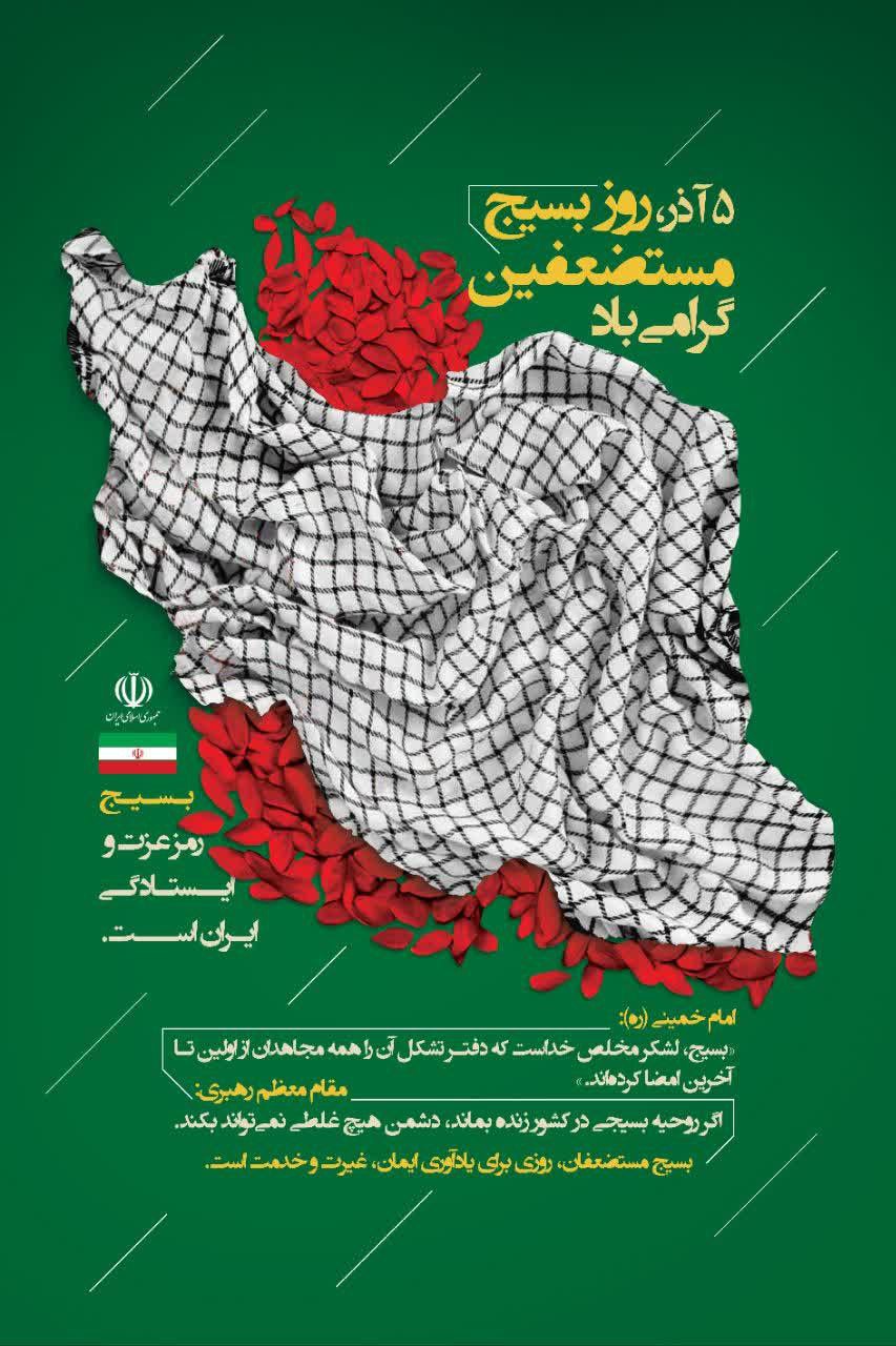 پنجم آذر، سالروز تشکیل بسیج مستضعفان به دستور امام خمینی(ره)، گرامی باد…