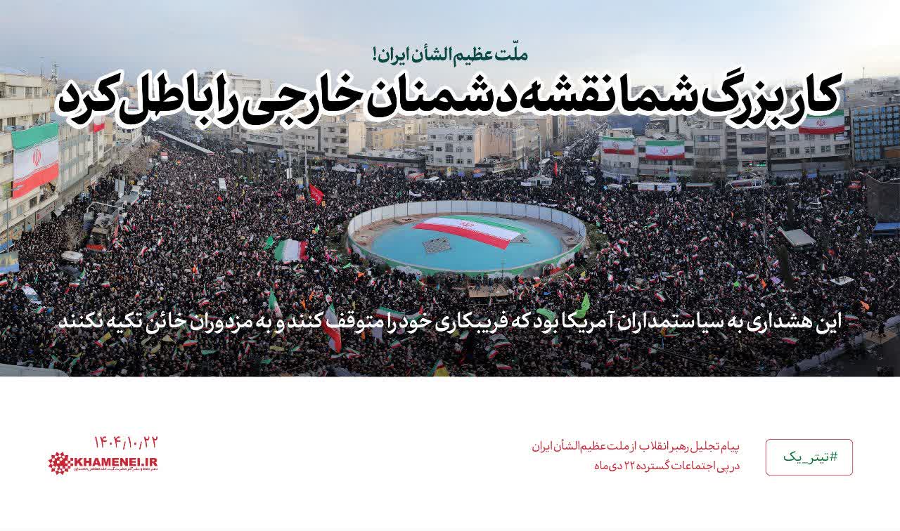 پیام رهبر انقلاب در پی اجتماعات گسترده ۲۲ دیماه