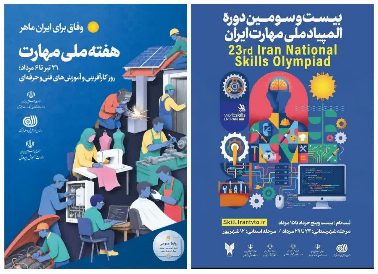 فراخوان ثبتنام بیستوسومین دوره المپیاد ملی مهارت ایران